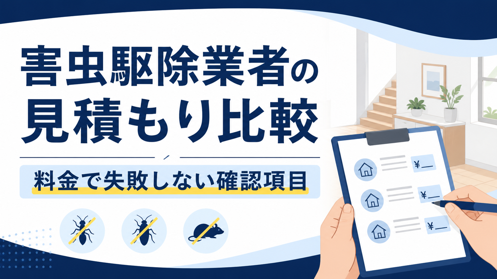 害虫駆除の費用・料金相場｜害虫別の目安と見積もりを比較