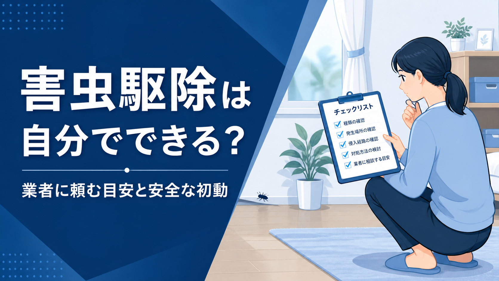 害虫駆除は自分でできる？業者に頼む目安と安全な初動
