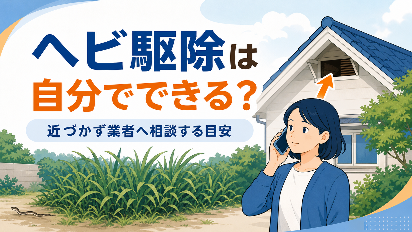 ヘビ駆除は自分でできる？近づかず業者へ相談する目安
