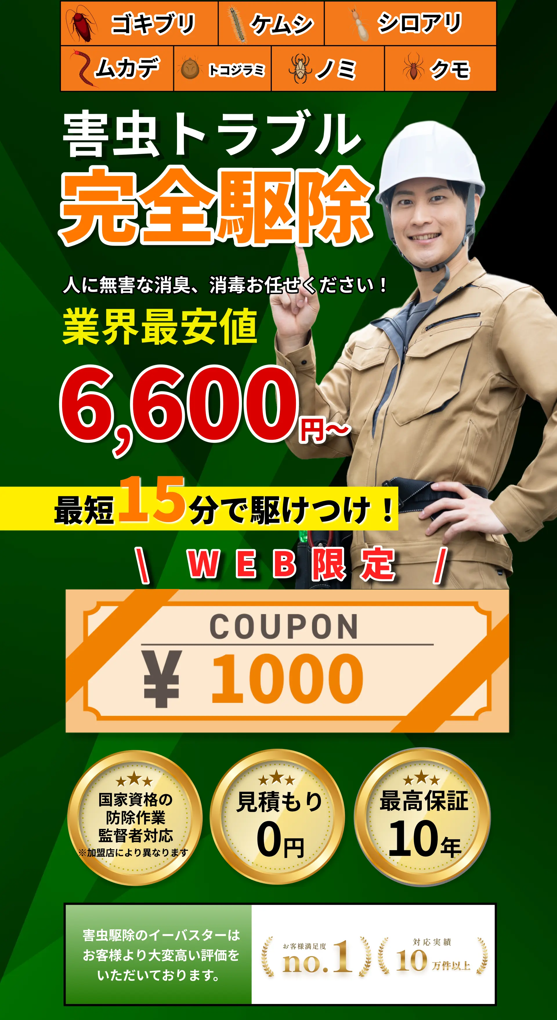 害虫駆除イーバスターの公式LP掲載ビジュアル