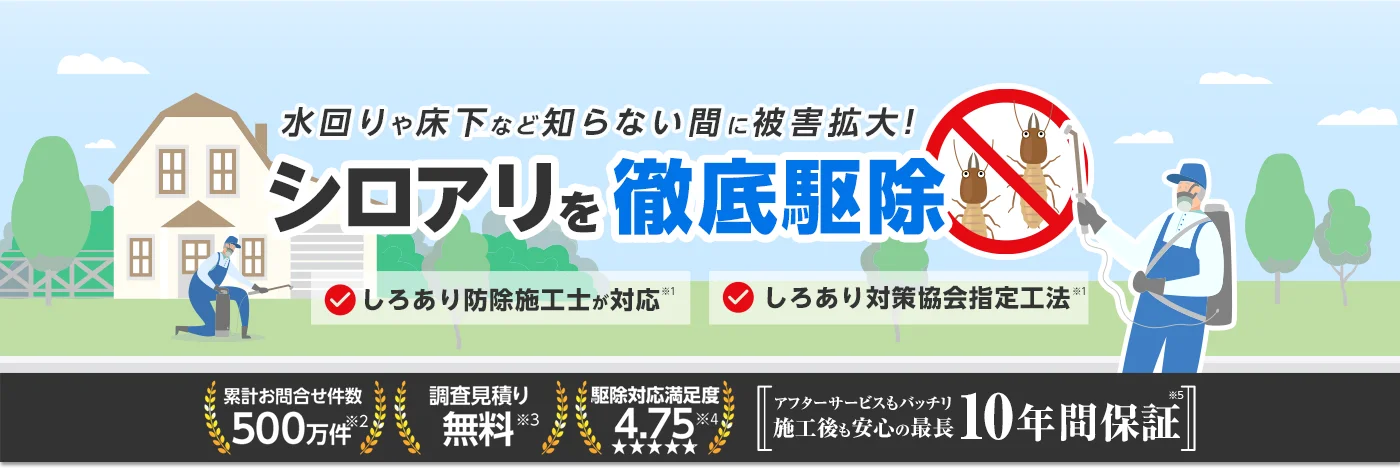 シロアリ110番の公式サイト掲載ビジュアル